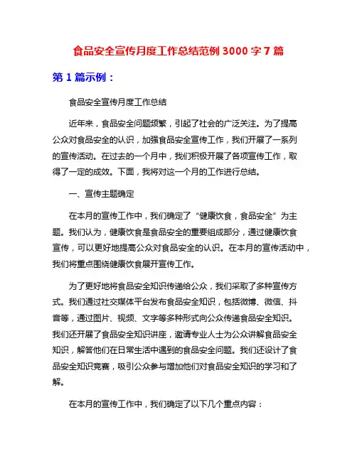 食品安全宣传月度工作总结范例3000字7篇