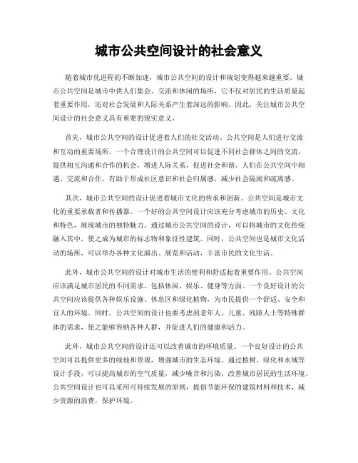 城市公共空间设计的社会意义