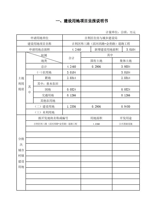一、建设用地项目呈报说明书