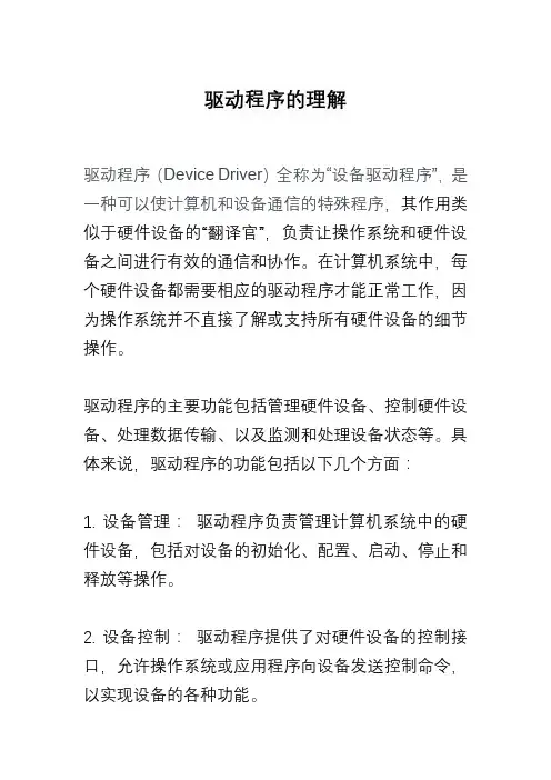 驱动程序的理解