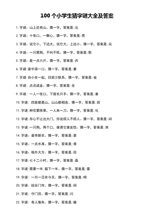 100个小学生猜字谜大全及答案