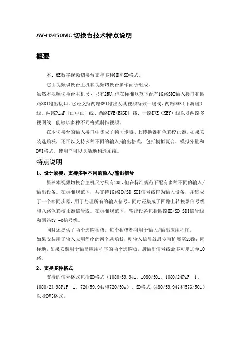 AV-HS450切换台技术特点说明