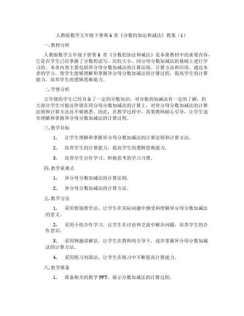 人教版数学五年级下册第6章《分数的加法和减法》教案(1)