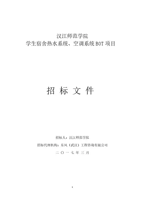 汉江师范学院学生宿舍安装空调、热水系统BOT项目-招标文件