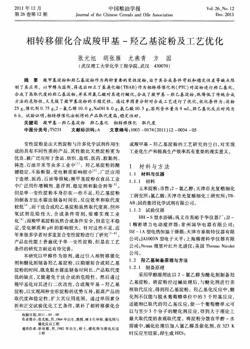 相转移催化合成羧甲基-羟乙基淀粉及工艺优化