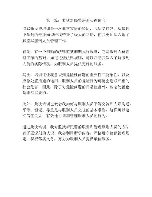 第一篇：监狱新民警培训心得体会