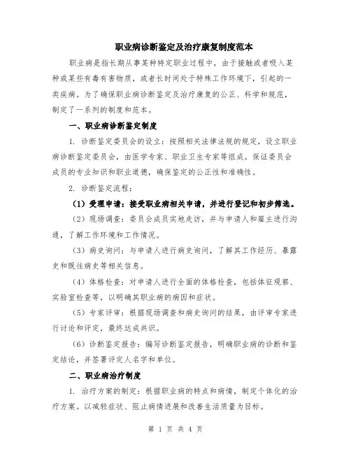 职业病诊断鉴定及治疗康复制度范本（2篇）