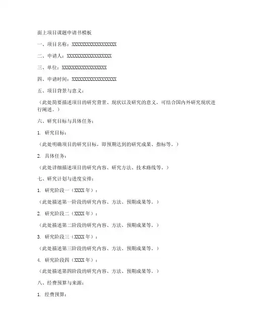 面上项目课题申请书模板