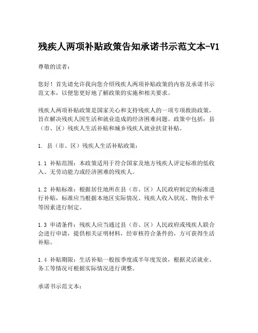 残疾人两项补贴政策告知承诺书示范文本-V1