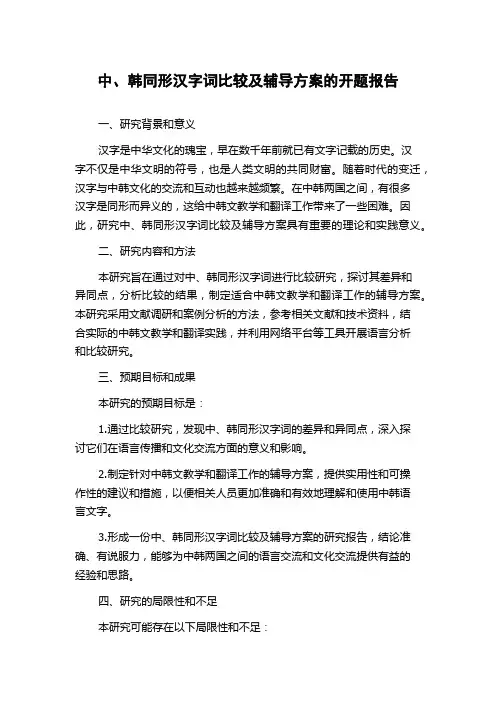 中、韩同形汉字词比较及辅导方案的开题报告