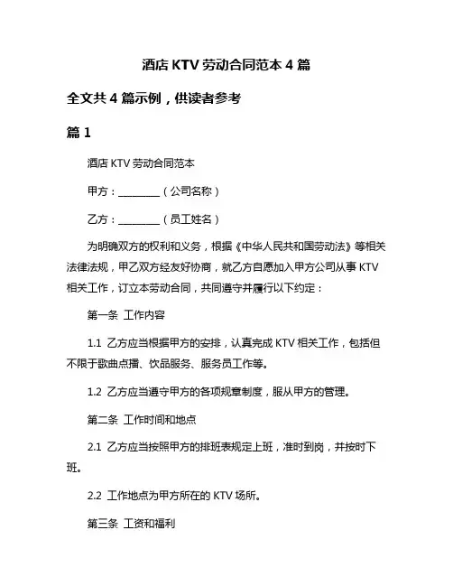 酒店KTV劳动合同范本4篇