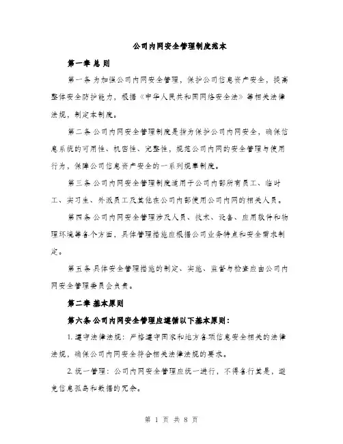 公司内网安全管理制度范本（二篇）