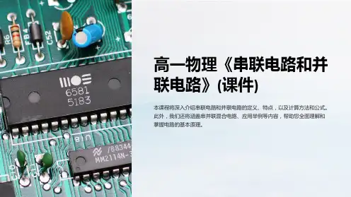 高一物理《串联电路和并联电路》(课件)
