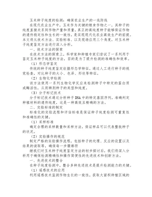 玉米种子纯度鉴定方法