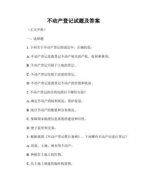 不动产登记试题及答案