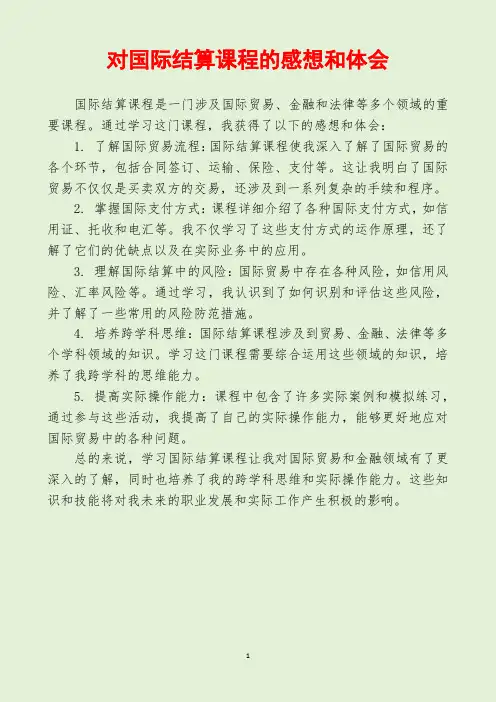 对国际结算课程的感想和体会