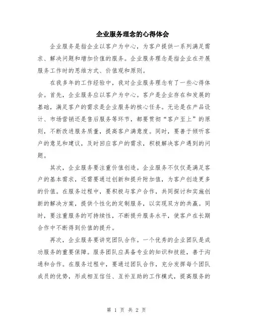 企业服务理念的心得体会