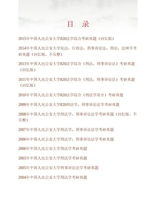 中国人民公安大学《820法学综合》历年考研真题专业课考试试题