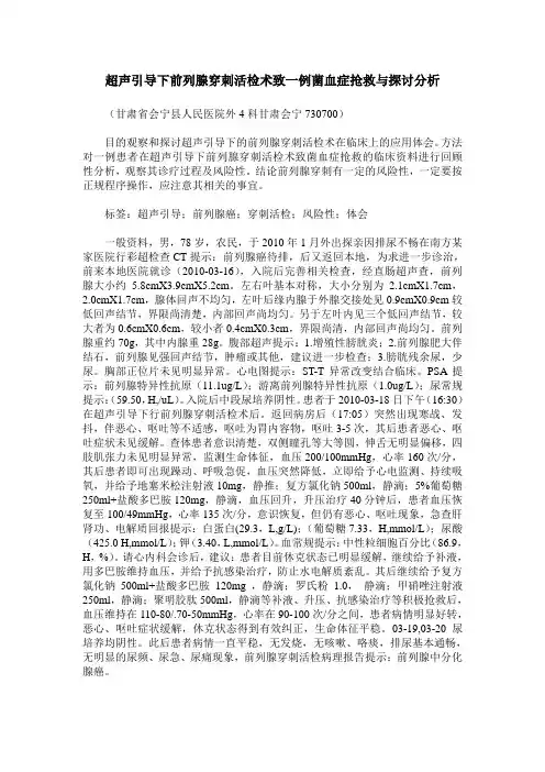 超声引导下前列腺穿刺活检术致一例菌血症抢救与探讨分析