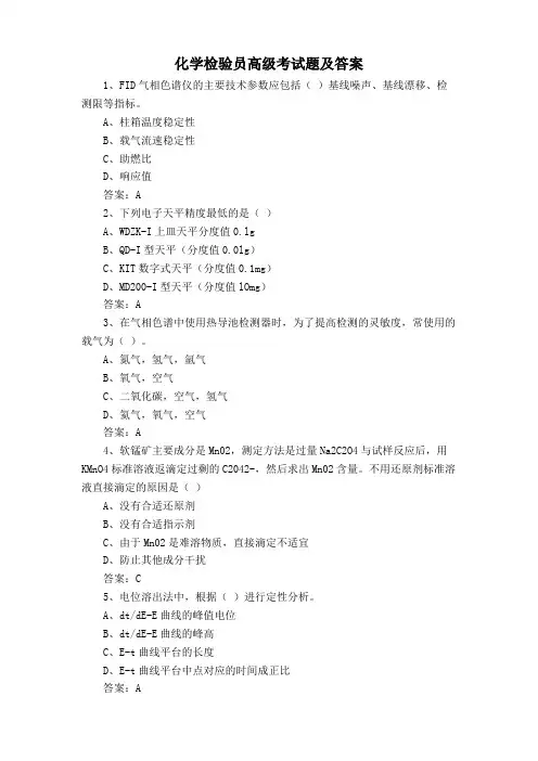 化学检验员高级考试题及答案