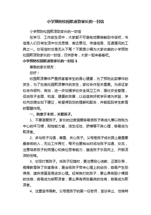 小学预防校园欺凌致家长的一封信（精选7篇）