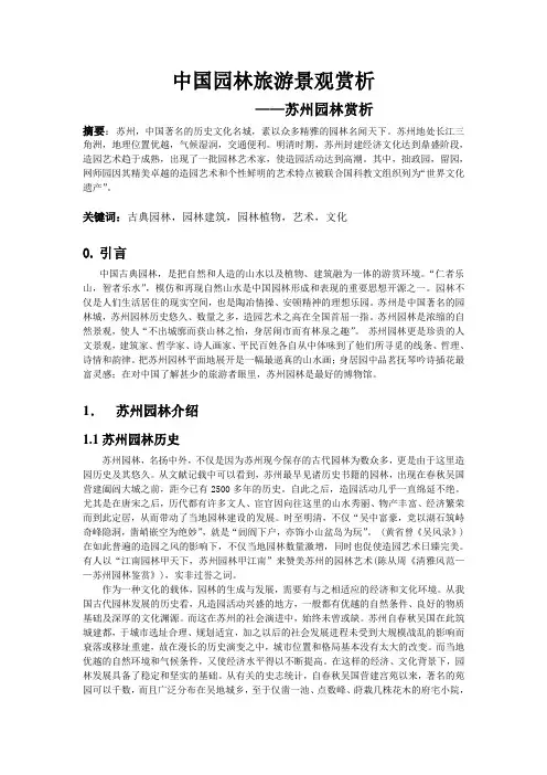旅游景观赏析苏州园林赏析