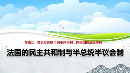 高中政治选修3优质课件1：2.3 法国的民主共和制与半总统半议会制