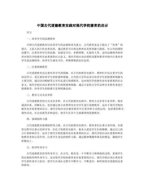 中国古代道德教育实践对现代学校德育的启示