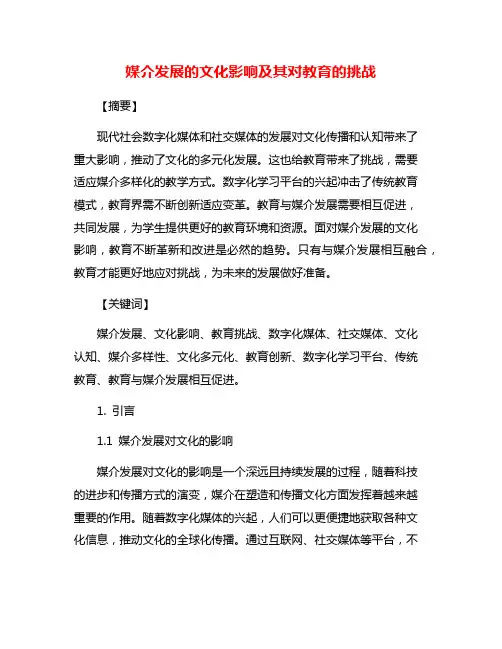 媒介发展的文化影响及其对教育的挑战