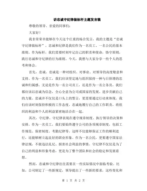 讲忠诚守纪律做标杆主题发言稿