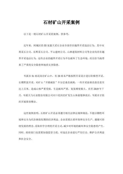 石材矿山开采案例