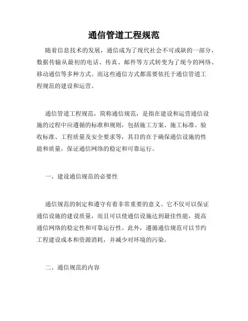通信管道工程规范