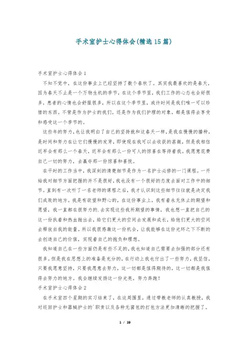 手术室护士心得体会(精选15篇)