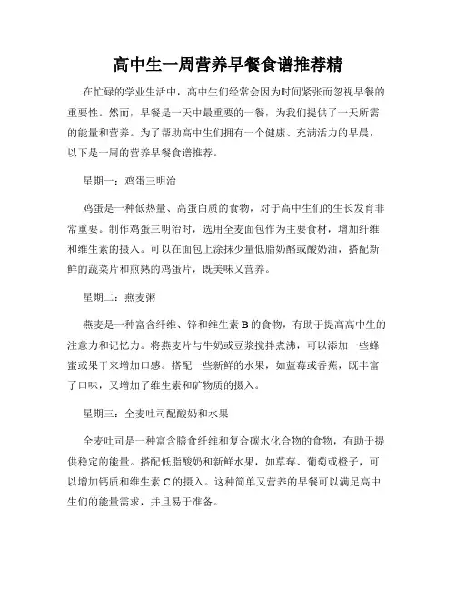 高中生一周营养早餐食谱推荐精
