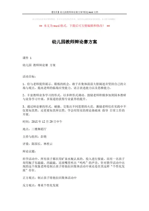 【优质】幼儿园教师辩论赛方案-精选word文档 (3页)
