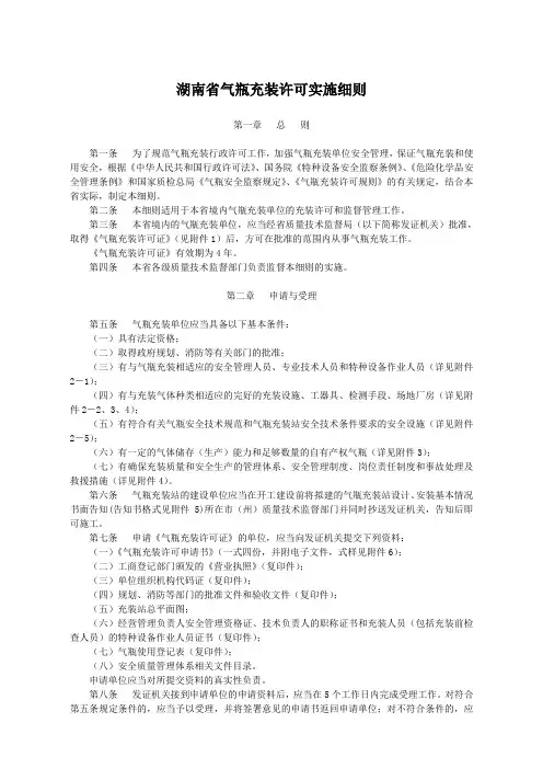 湖南省气瓶充装许可实施细则(2006版)