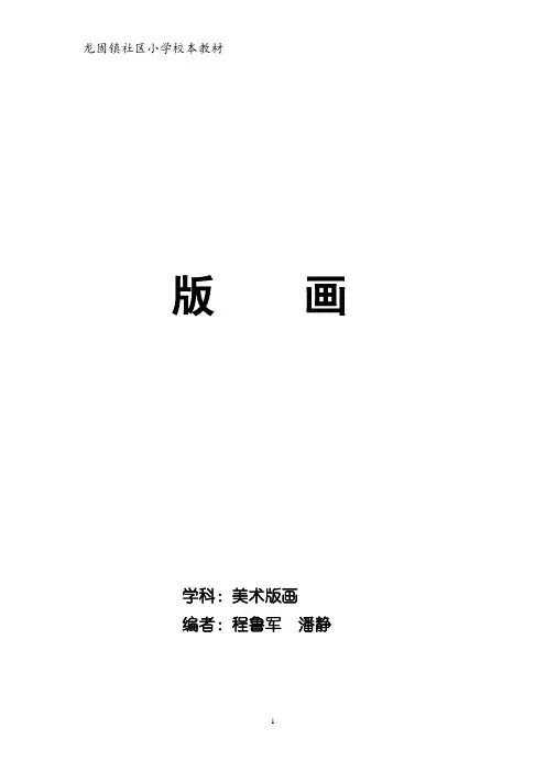 校本课程版画校本课程教材