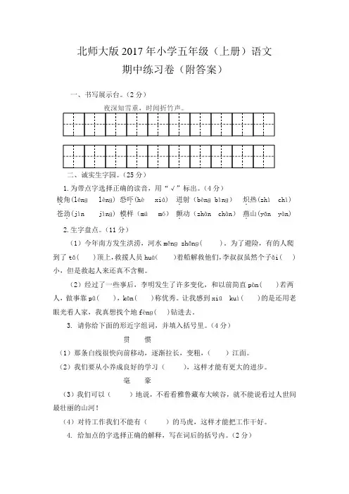 北师大版2017年小学五年级(上册)语文期中练习卷(附答案)