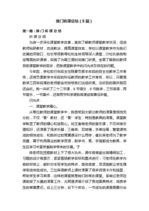 推门听课总结（5篇）