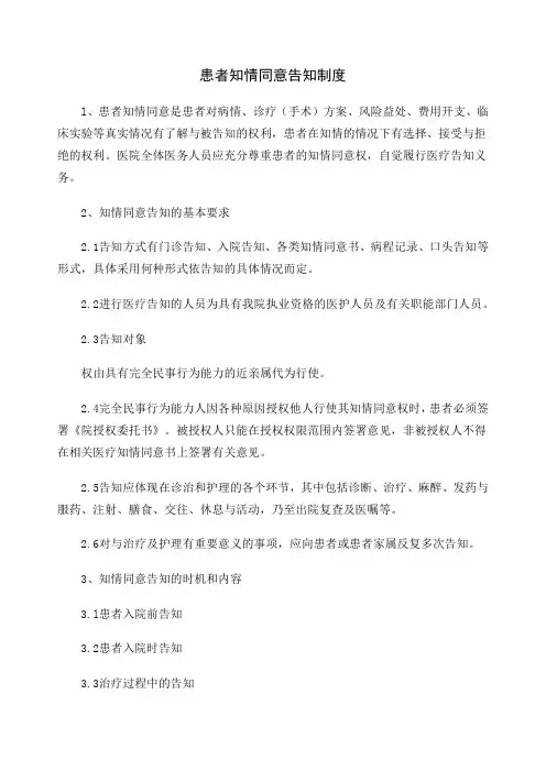 患者知情同意告知制度