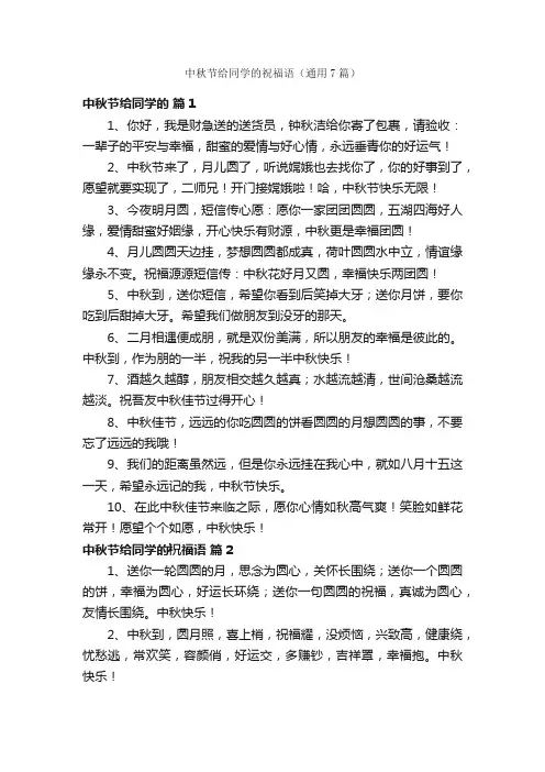 中秋节给同学的祝福语（通用7篇）
