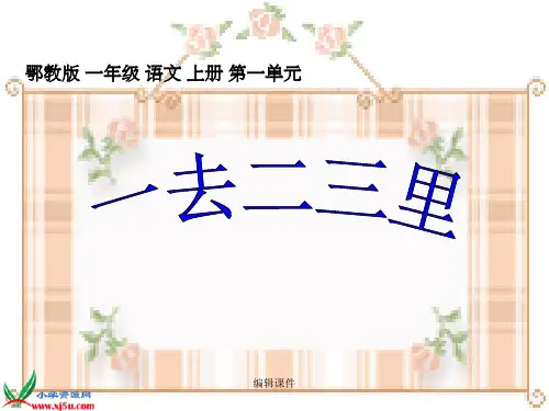 鄂教版一年级上册一去二三里