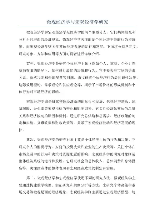 微观经济学与宏观经济学研究