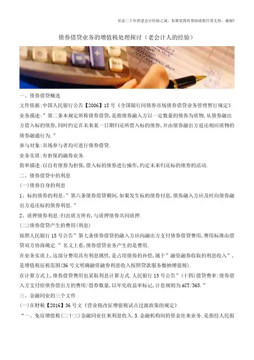 债券借贷业务的增值税处理探讨(老会计人的经验)