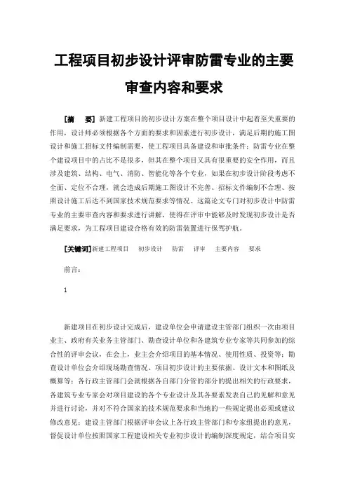 工程项目初步设计评审防雷专业的主要审查内容和要求