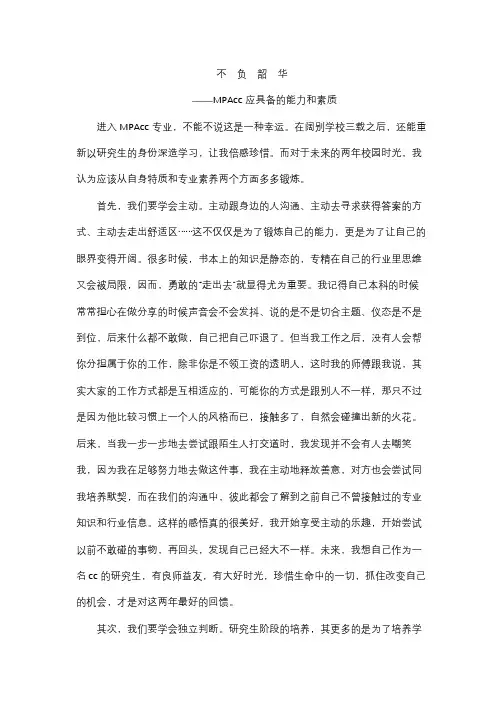 MPAcc应具备的能力和素质(专业、学习安排)