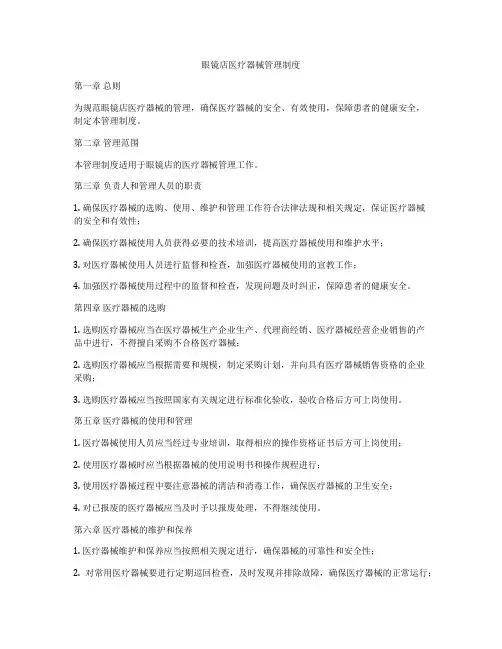 眼镜店医疗器械管理制度