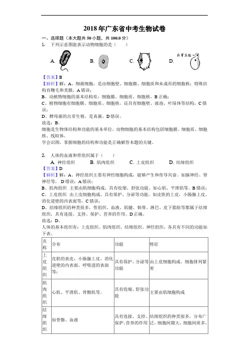 2018年广东省中考生物真题试卷含参考解析