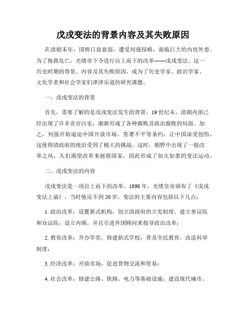 戊戌变法的背景内容及其失败原因