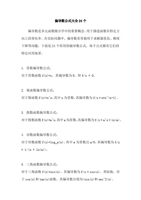 偏导数公式大全24个